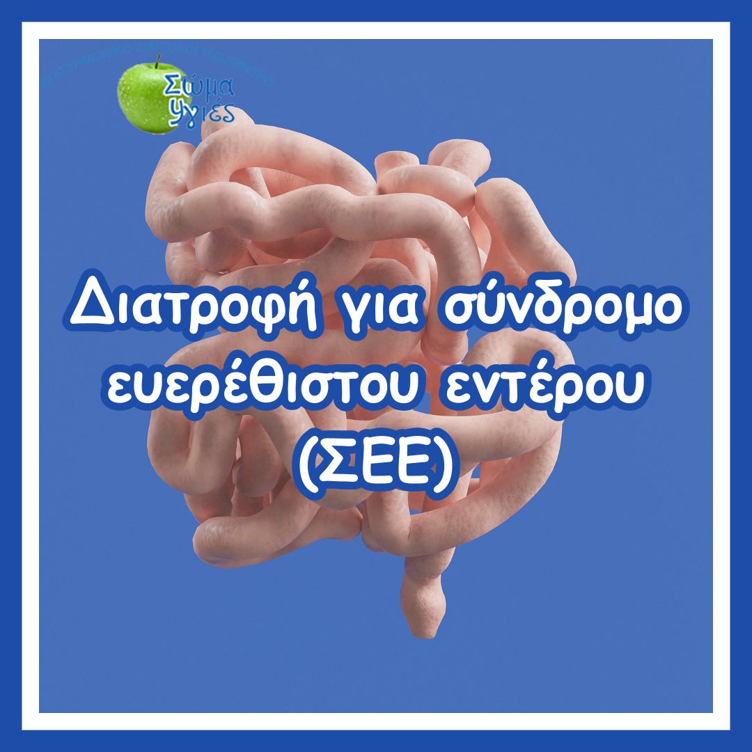  Διατροφή για σύνδρομο ευερέθιστου εντέρου (ΣΕΕ)